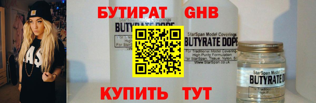 БУТИРАТ  БУТИРАТ оксибутират  Вход с VPN  Новодвинск 