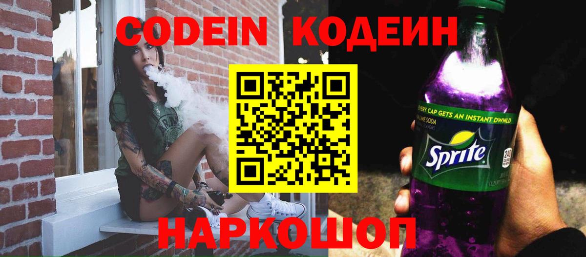 Кодеиновый сироп Lean Purple Drank Новодвинск